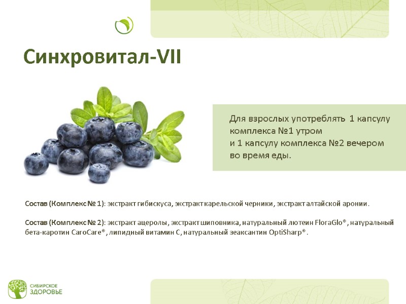 Состав (Комплекс № 1): экстракт гибискуса, экстракт карельской черники, экстракт алтайской аронии.  Состав